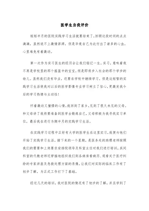 医学生自我评价(四篇)