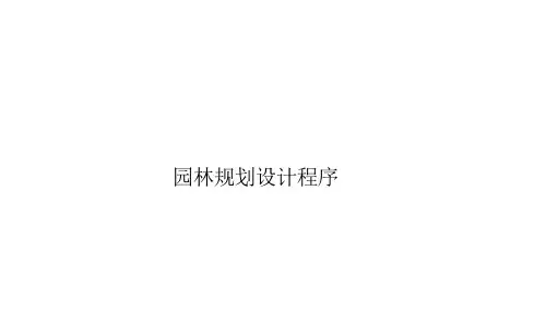 园林规划设计(新) 导学 园林规划设计程序