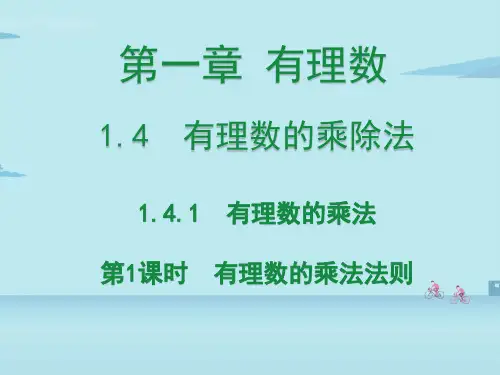 人教版七年级数学上册有理数的乘法法则课件
