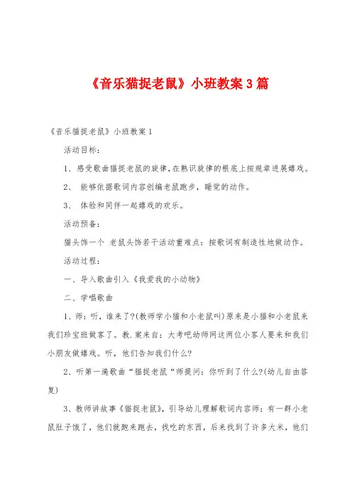 《音乐猫捉老鼠》小班教案篇