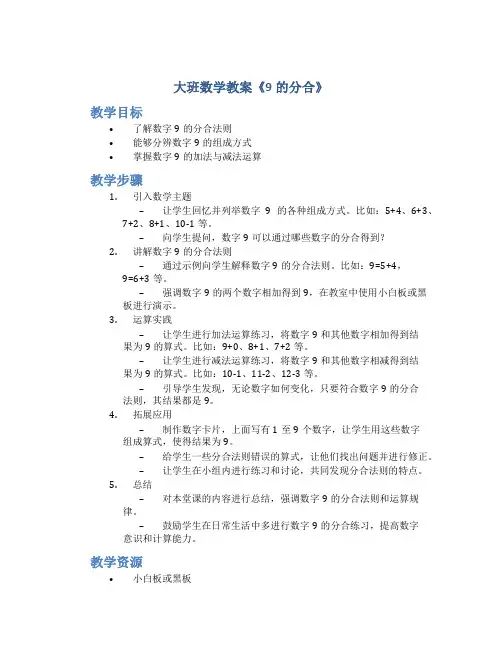 大班数学教案《9的分合》