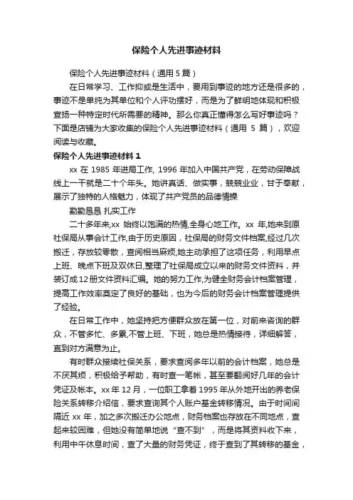 保险个人先进事迹材料