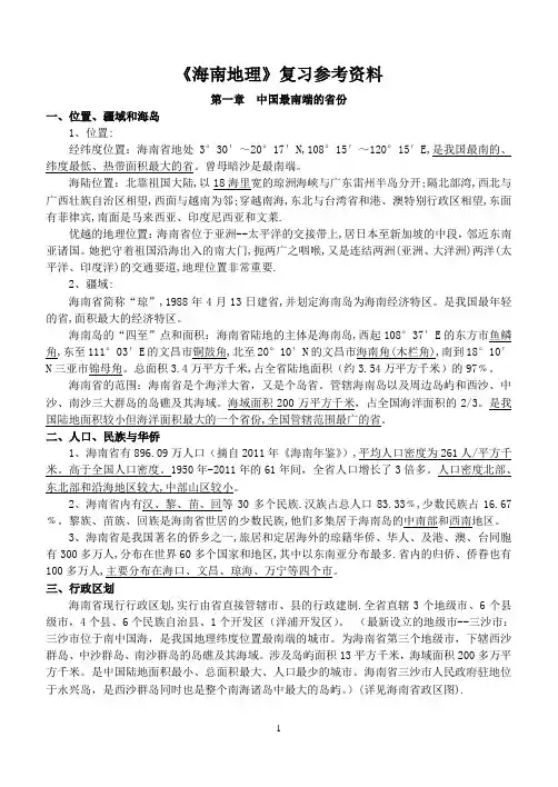 海南地理复习资料