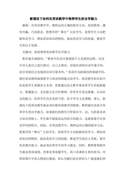 新课改下如何在英语教学中培养学生自学能力论文