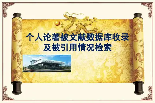 个人论著被文献数据库收录 及被引用情况检索
