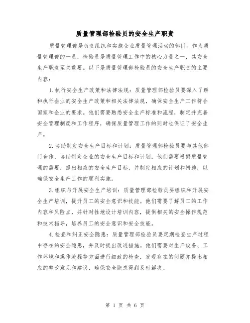 质量管理部检验员的安全生产职责（4篇）