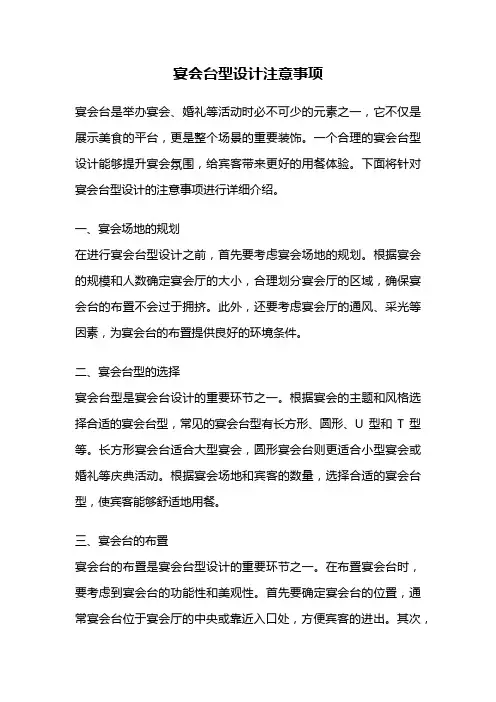 宴会台型设计注意事项