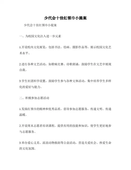 少代会十佳红领巾小提案