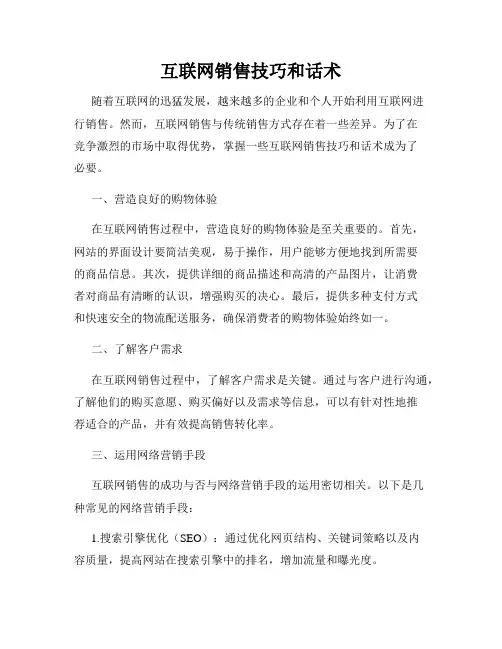 互联网销售技巧和话术