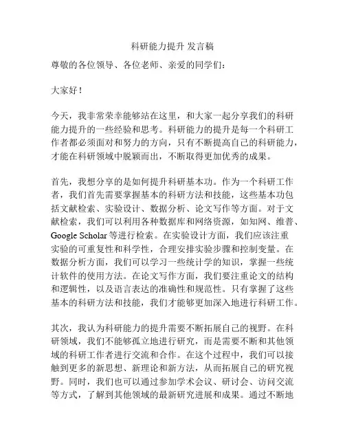 科研能力提升 发言稿