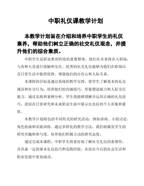 中职礼仪课教学计划