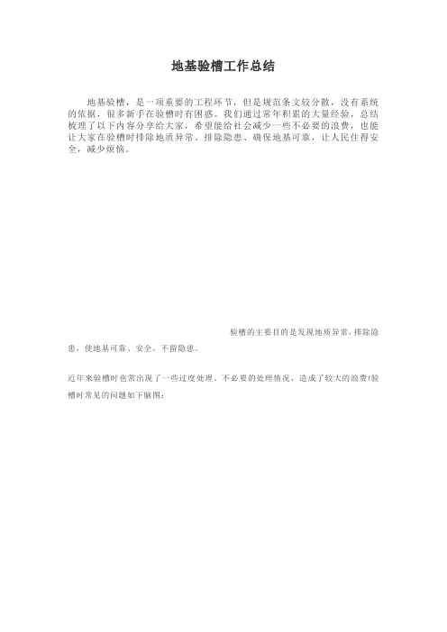 地基验槽工作总结