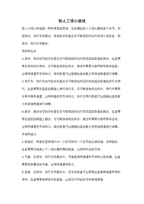 铁人三项小游戏