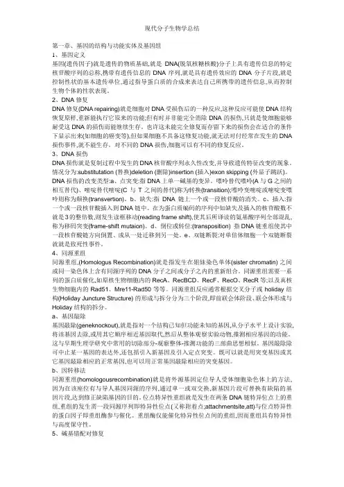 现代分子生物学总结