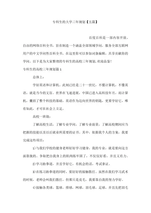 专科生的大学三年规划【五篇】