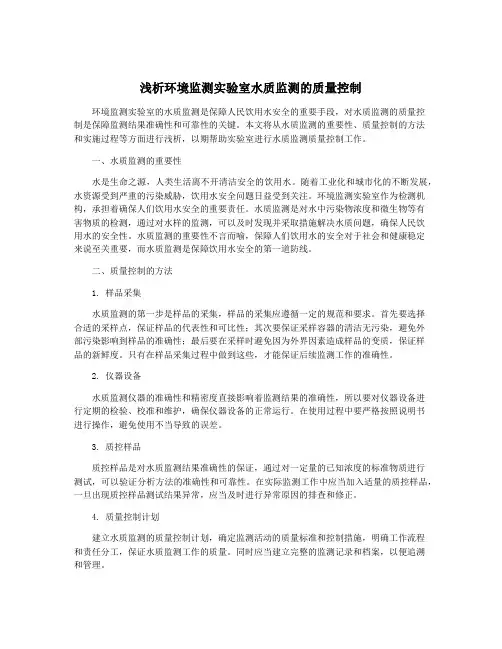 浅析环境监测实验室水质监测的质量控制