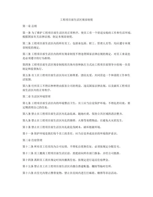 工程项目部生活区规章制度