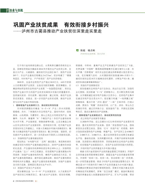 巩固产业扶贫成果 有效衔接乡村振兴--泸州市古蔺县推动产业扶贫往深里走实里走