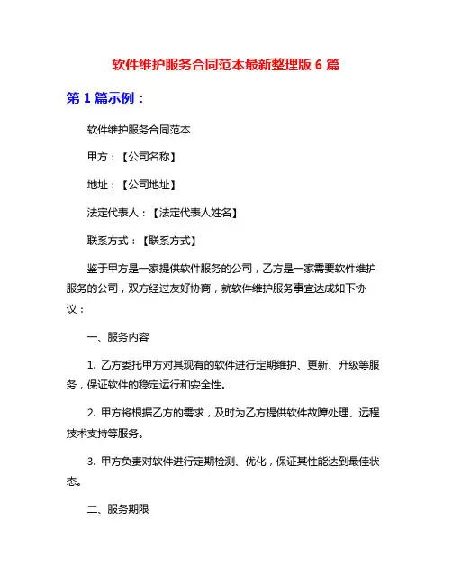 软件维护服务合同范本最新整理版6篇