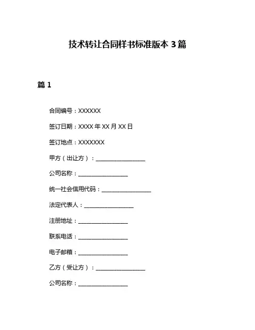 技术转让合同样书标准版本3篇