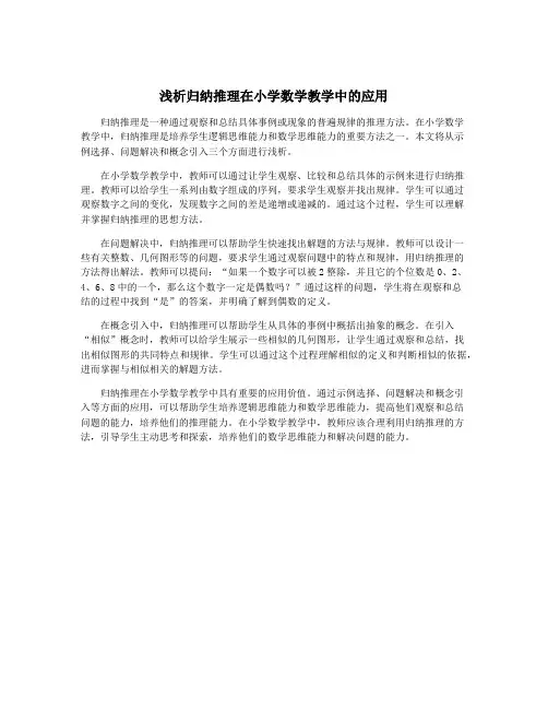 浅析归纳推理在小学数学教学中的应用