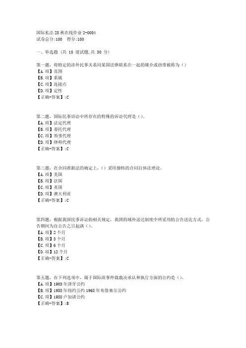 东师-《国际私法》2023年秋学期在线作业2-答案4