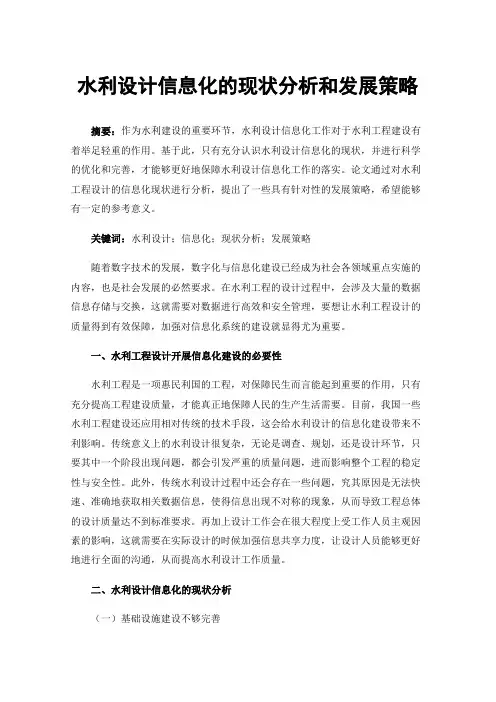 水利设计信息化的现状分析和发展策略