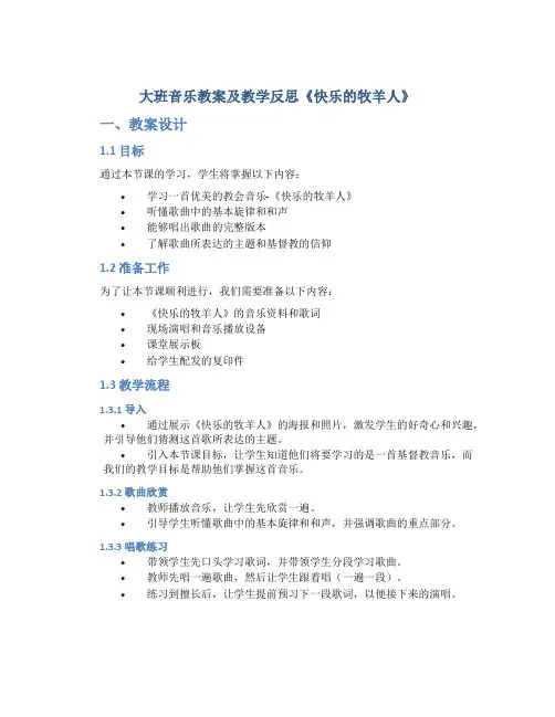 大班音乐教案及教学反思《快乐的牧羊人》