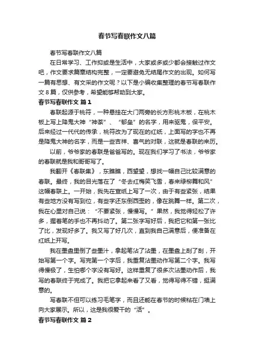 春节写春联作文八篇