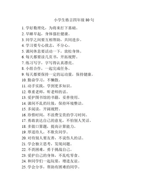 小学生格言四年级80句