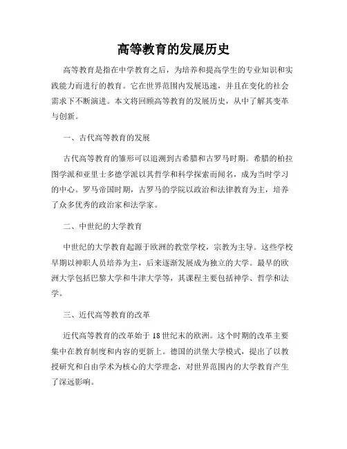 高等教育的发展历史