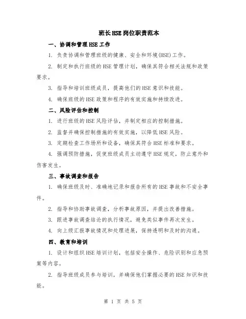 班长HSE岗位职责范本（2篇）