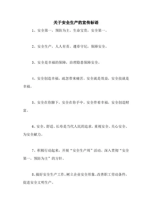 2021年关于安全生产的宣传标语