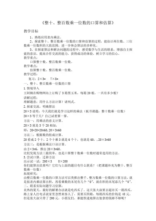 整十、整百数乘一位数的口算和估算