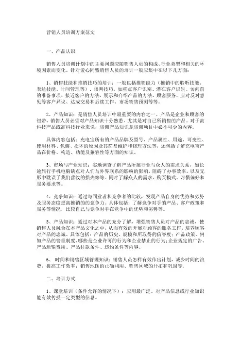 营销人员培训方案(最新)