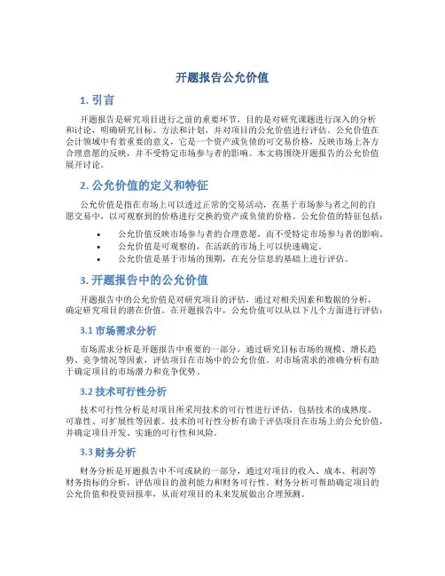 开题报告公允价值