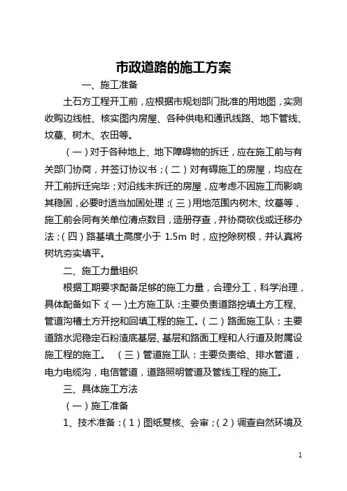 市政道路的施工方案(全文)