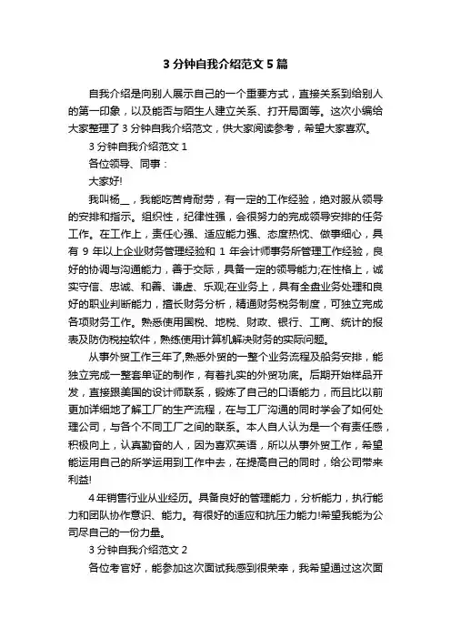 3分钟自我介绍范文5篇