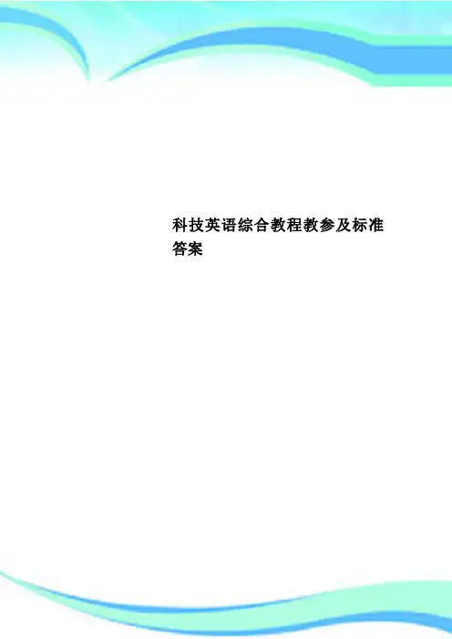 科技英语综合教程教参及标准答案