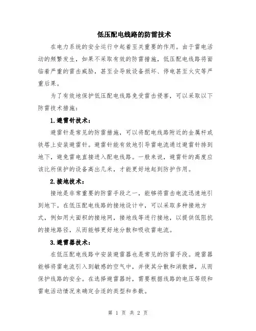 低压配电线路的防雷技术