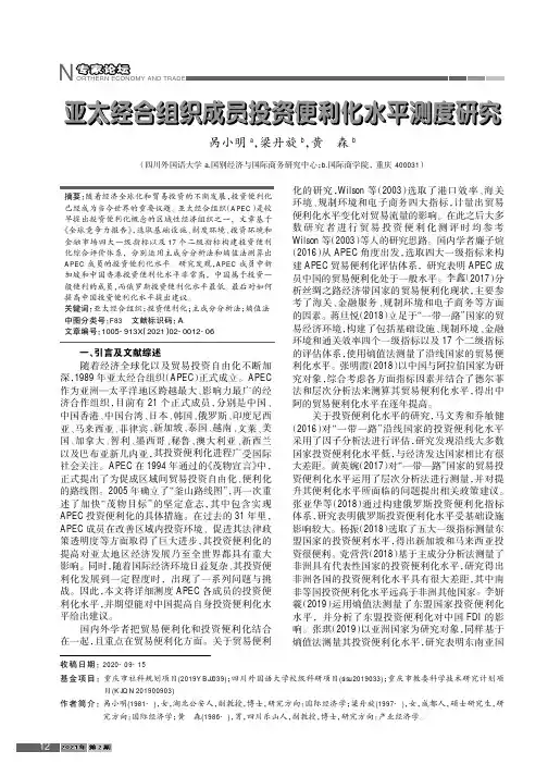 亚太经合组织成员投资便利化水平测度研究