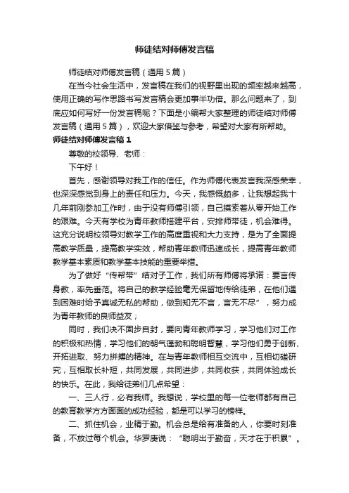 师徒结对师傅发言稿（通用5篇）