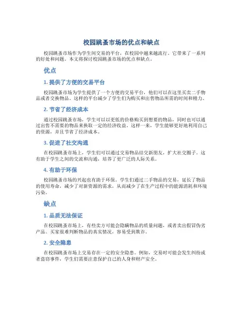 校园跳蚤市场的优点和缺点