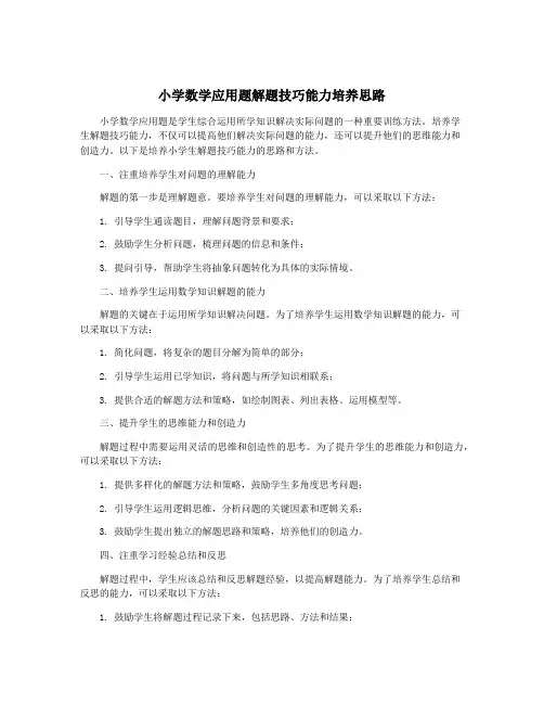 小学数学应用题解题技巧能力培养思路