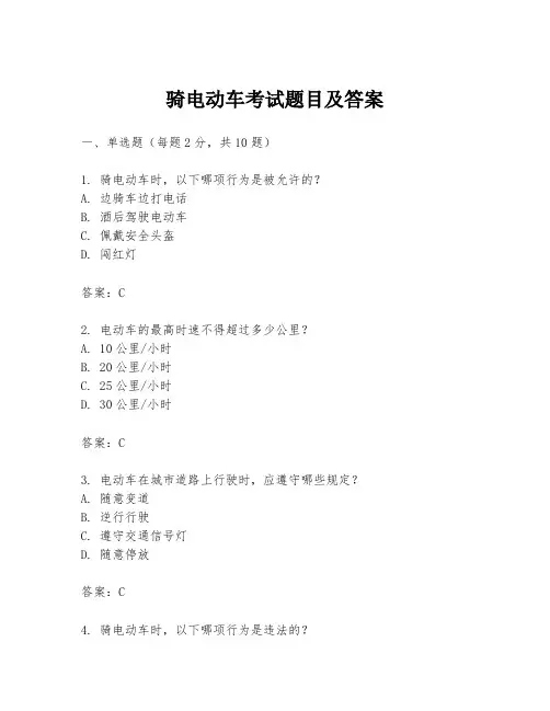 骑电动车考试题目及答案