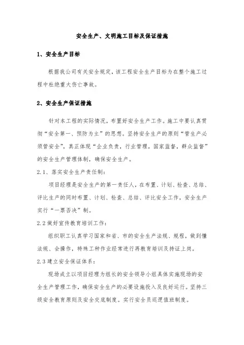 安全生产、文明施工目标及保证措施