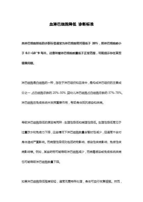 血淋巴细胞降低 诊断标准