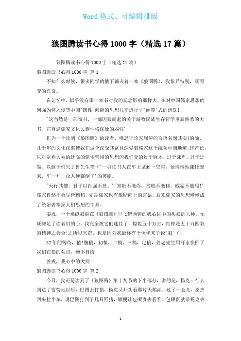狼图腾读书心得1000字(汇编17篇)
