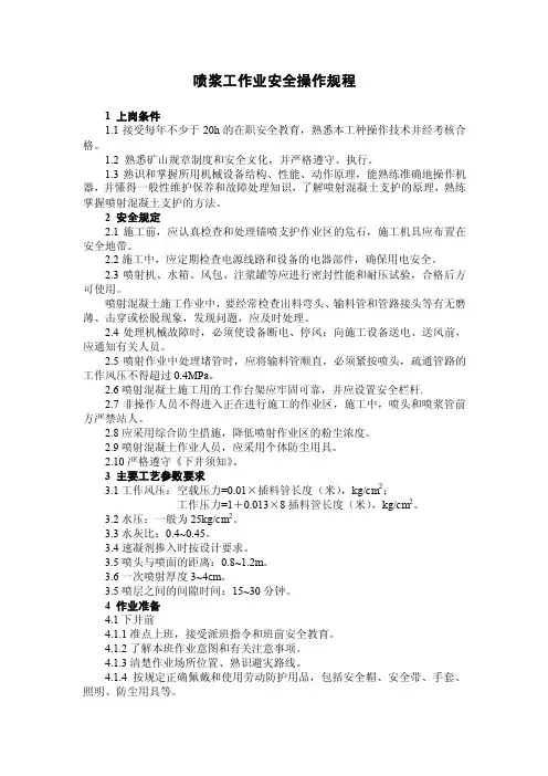 喷浆工作业安全操作规程