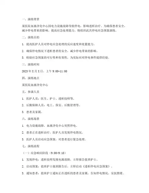 透析停电应急预案演练脚本